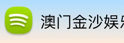 澳门金沙娱乐官网 logo